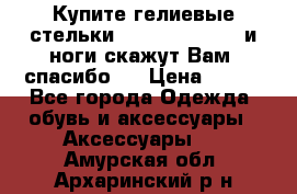 Купите гелиевые стельки Scholl GelActiv и ноги скажут Вам “спасибо“! › Цена ­ 590 - Все города Одежда, обувь и аксессуары » Аксессуары   . Амурская обл.,Архаринский р-н